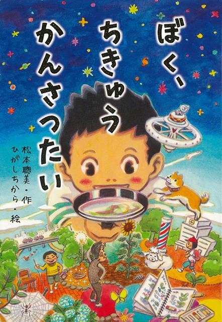 【バーゲン本】ぼく、ちきゅうかんさつたい