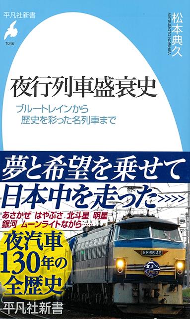 【バーゲン本】夜行列車盛衰史　ブルートレインから歴史を彩った名列車までー平凡社新書