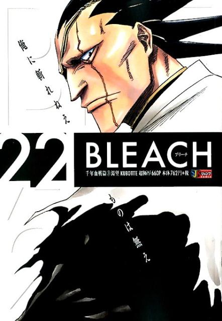 BLEACH（22） 千年血戦篇3　渇望 （集英社ジャンプリミックス） 