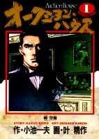 オークション・ハウス（1）
