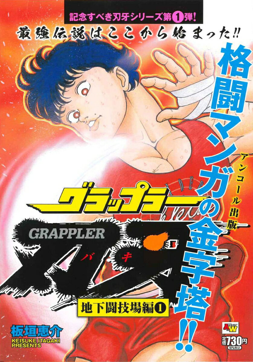 アンコール出版 グラップラー刃牙 地下闘技場編1