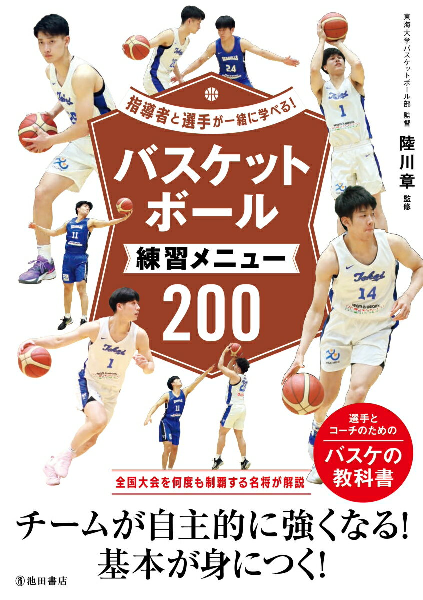 陸川 章 池田書店シドウシャトセンシュガイッショニマナベルバスケットボールレンシュウメニュー リクカワ アキラ 発行年月：2023年11月14日 予約締切日：2023年09月12日 ページ数：192p サイズ：単行本 ISBN：9784262166612 陸川章（リクカワアキラ） 1962年新潟県出身。新井高校ー日本大育大学ー日本鋼管（NKK）ー東海大学。高校からバスケットボールを始め、日体大では2年次よりスターターとして活躍。卒業後、日本鋼管（NKK）に入社し、日本リーグ優勝（2回）やMVP獲得など、多くの実績を残した。日本代表にも11年間という長きに渡って選出され、2年間キャプテンも務めた。引退後、2000年10月アメリカのカリフォルニア州立大学ロサンゼルス校（CSULA）にコーチ留学し、デイブ・ヤナイ氏の元、コーチングの勉強を行い、2001年4月に東海大学体育学部講師に着任。2017年台北（台湾）ユニバーシアード大会男子代表監督も務めた（本データはこの書籍が刊行された当時に掲載されていたものです） 第1章　基本スキル（ドリブル・ステップ・シュート）（オフェンスの基本姿勢／キャッチング1　ほか）／第2章　基本スキル（パス・ポスト・リバウンド・ディフェンス）（チェストパス／バウンズパス　ほか）／第3章　チームスキル（オフェンス）（カッティングの基本／2対2のパス＆カット　ほか）／第4章　チームスキル（ディフェンス）（ディフェンスポジショニングの考え方／2対2のクローズアウト　ほか）／第5章　体づくり（ケガ予防のための体づくり／パフォーマンスアップの体づくり　ほか） 全国大会を何度も制覇する名将が解説。チームが自主的に強くなる！基本が身につく！選手とコーチのためのバスケの教科書。 本 ホビー・スポーツ・美術 スポーツ バスケットボール