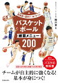 全国大会を何度も制覇する名将が解説。チームが自主的に強くなる！基本が身につく！選手とコーチのためのバスケの教科書。