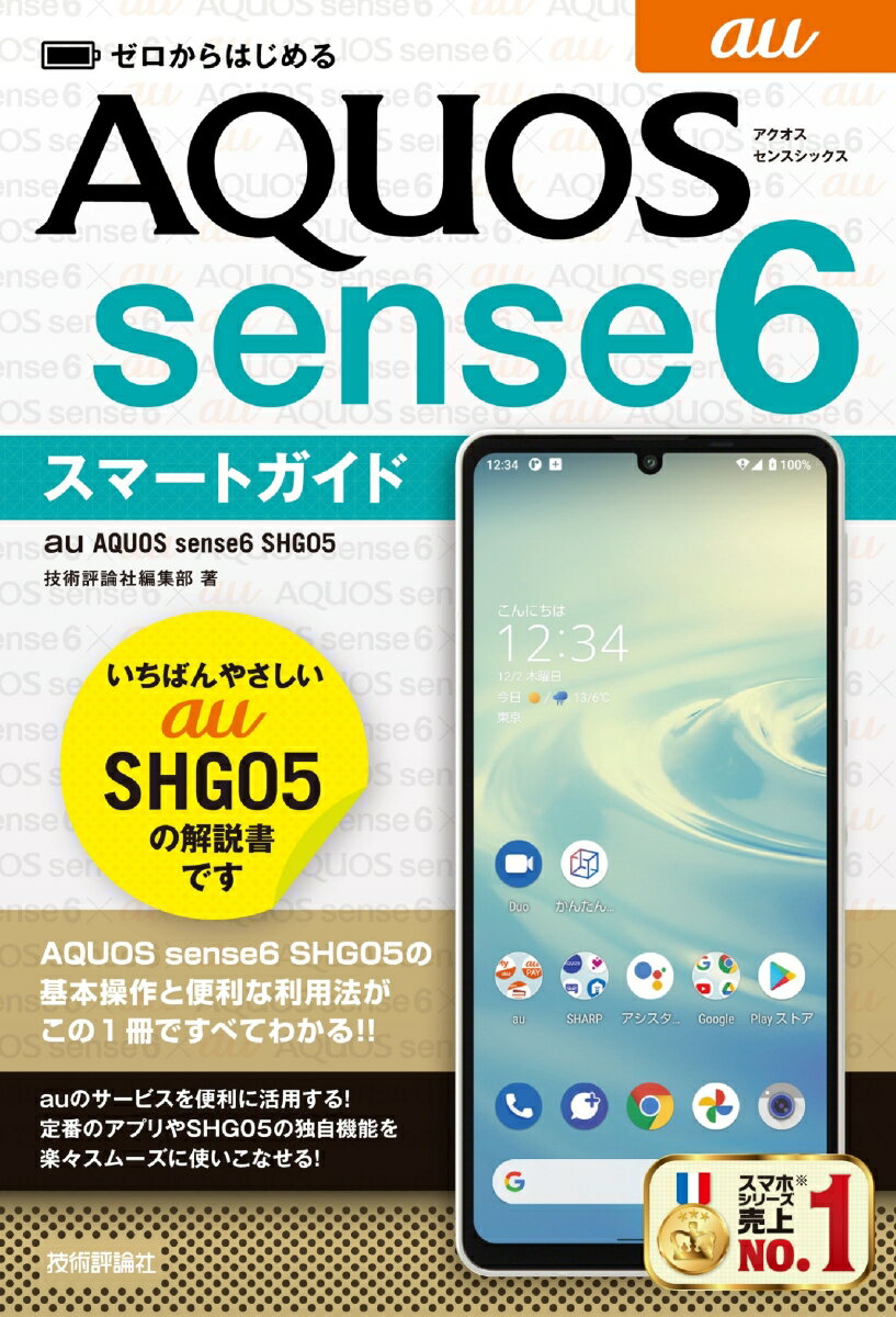 ゼロからはじめる　au AQUOS sense6 SHG05　スマートガイド