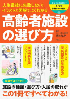 人生最後に失敗しない! イラストと図解でよくわかる 高齢者施設の選び方の表紙