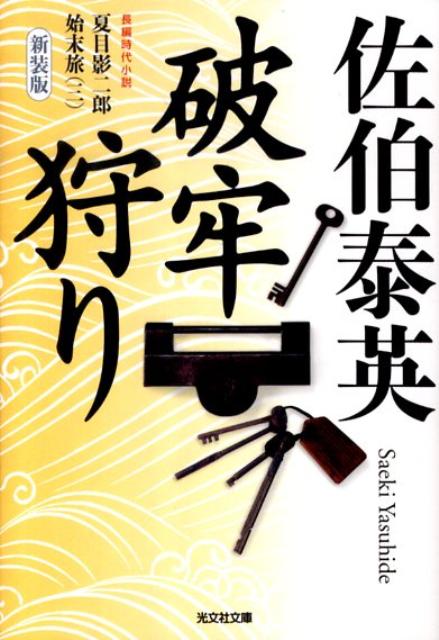 破牢狩り新装版