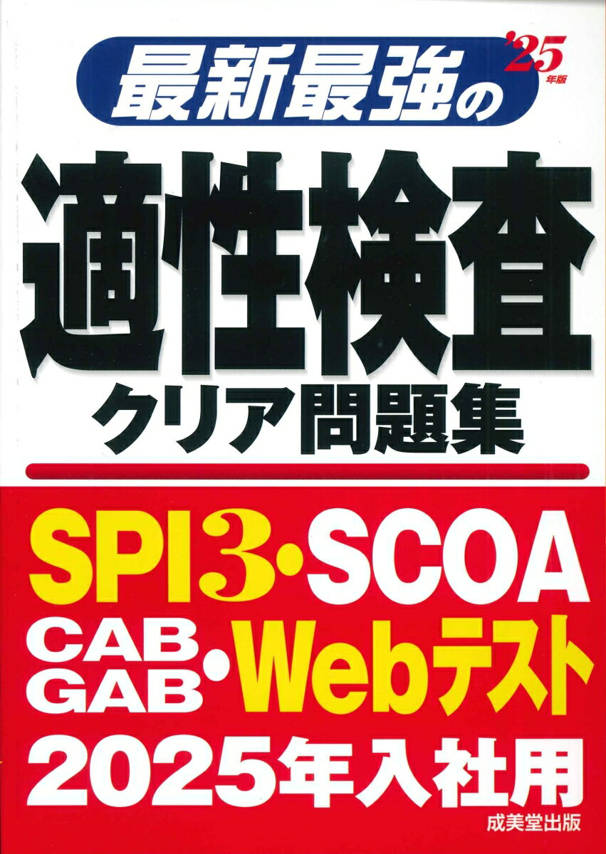 最新最強の適性検査クリア問題集 '25年版