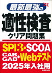 最新最強の適性検査クリア問題集 '25年版 [ 成美堂出版編集部 ]