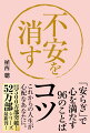 「不安」という感情は、実際の出来事ではなく、人の心が作り出すものです。実際に起こった出来事は消し去ることはできませんが、心が作り出す不安は、心の持ち方次第で変えることも、消し去ることも可能です。本書では、不安に対する「心の持ち方」を中心に解説、アドバイスをしています。「心の持ち方」のコツをつかむことができれば、不安という感情と上手につきあっていけるようになります。