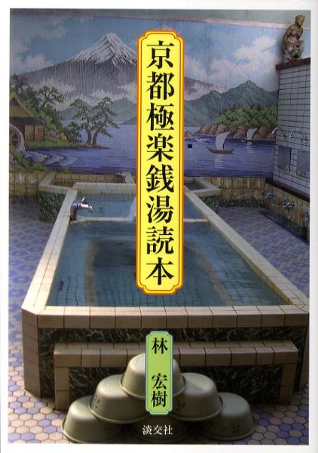 京都極楽銭湯読本