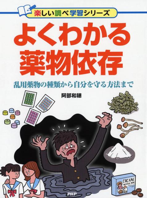 よくわかる薬物依存 乱用薬物の種類から自分を守る方法まで [ 阿部和穂 ]のサムネイル