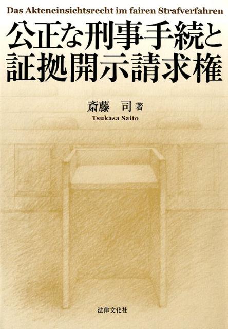 公正な刑事手続と証拠開示請求権