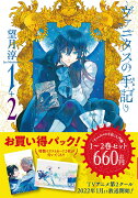 「ヴァニタスの手記」入門編1〜2巻お買い得パック