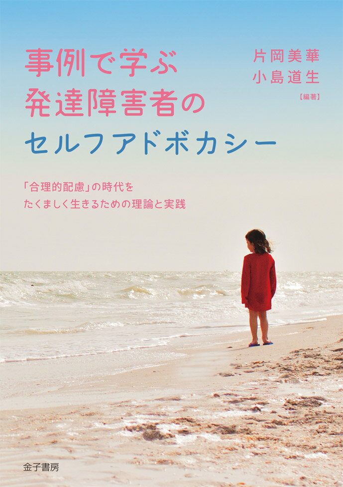事例で学ぶ　発達障害者のセルフアドボカシー 「合理的配慮」の時代をたくましく生きるための理論と実践 [ 片岡美華 ]のサムネイル