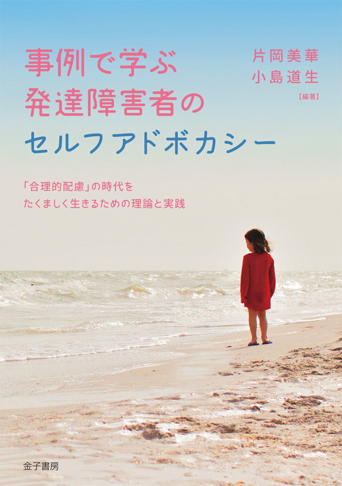 事例で学ぶ　発達障害者のセルフアドボカシー 「合理的配慮」の時代をたくましく生きるための理論と実践 [ 片岡美華 ]