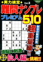 実力検定難問ナンプレプレミアム510（Vol．3）