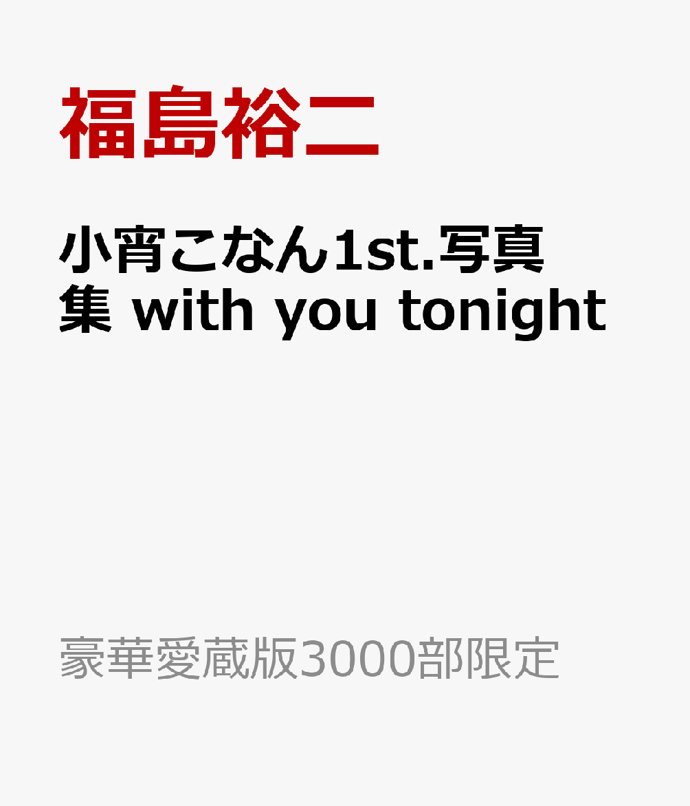 小宵こなん1st.写真集 with you tonight