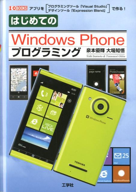 はじめてのWindows　Phoneプログラミング