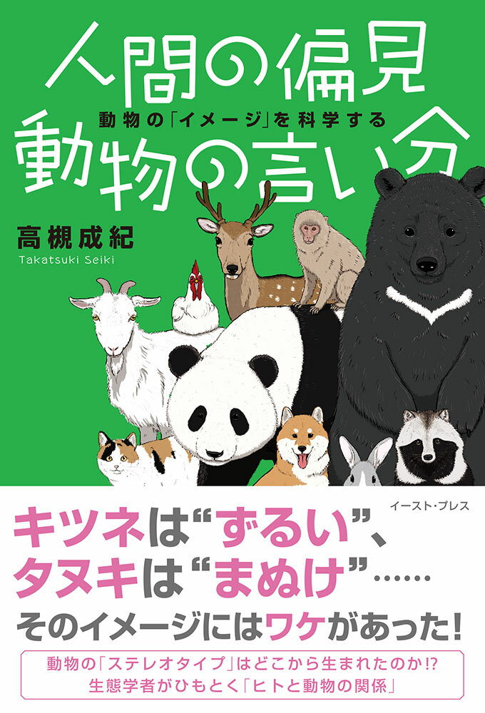 人間の偏見　動物の言い分