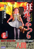 狂気なやつら