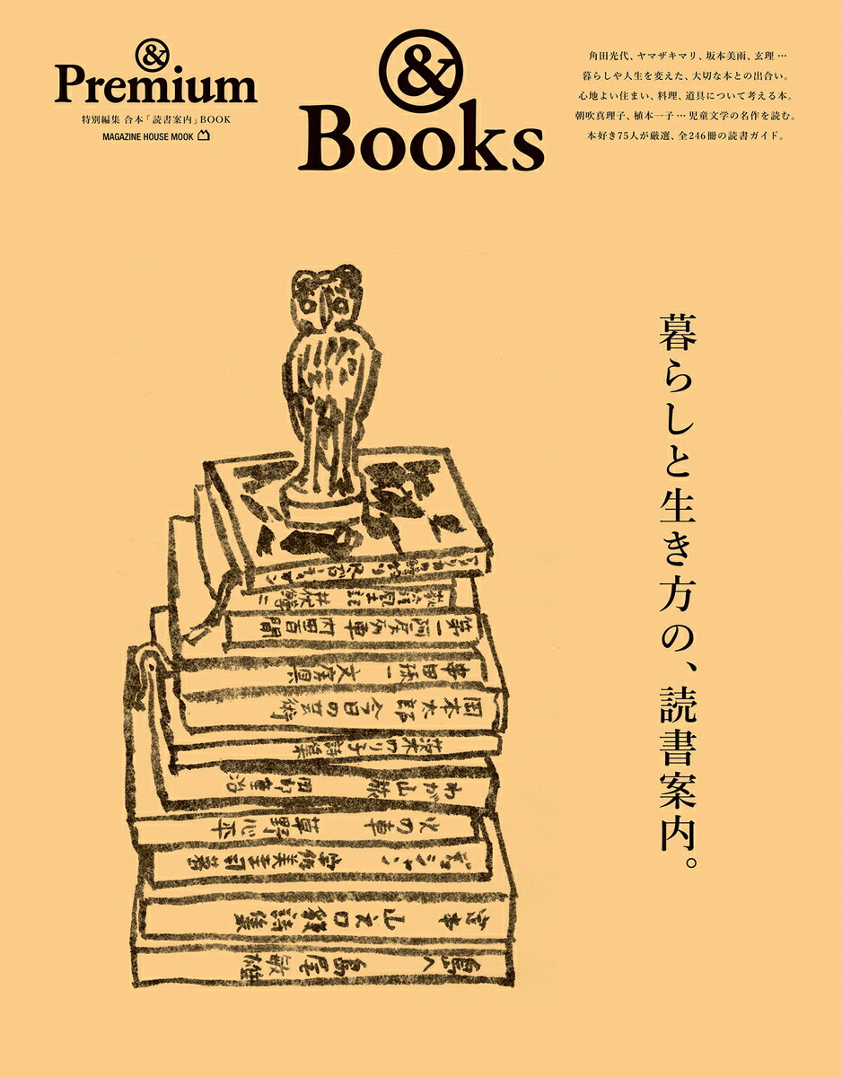 ＆Premium特別編集 暮らしと生き方の、読書案内。