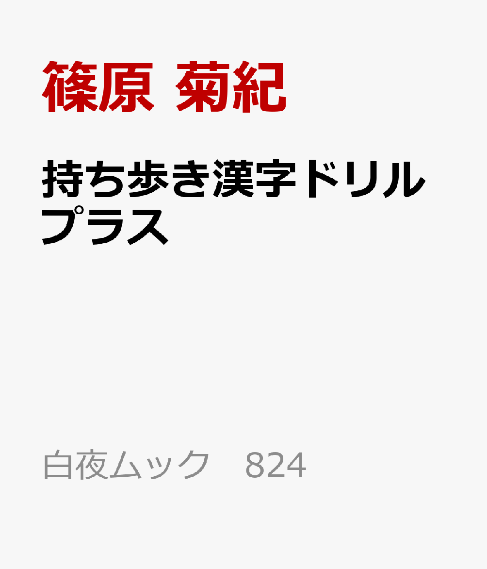 持ち歩き漢字ドリルプラス