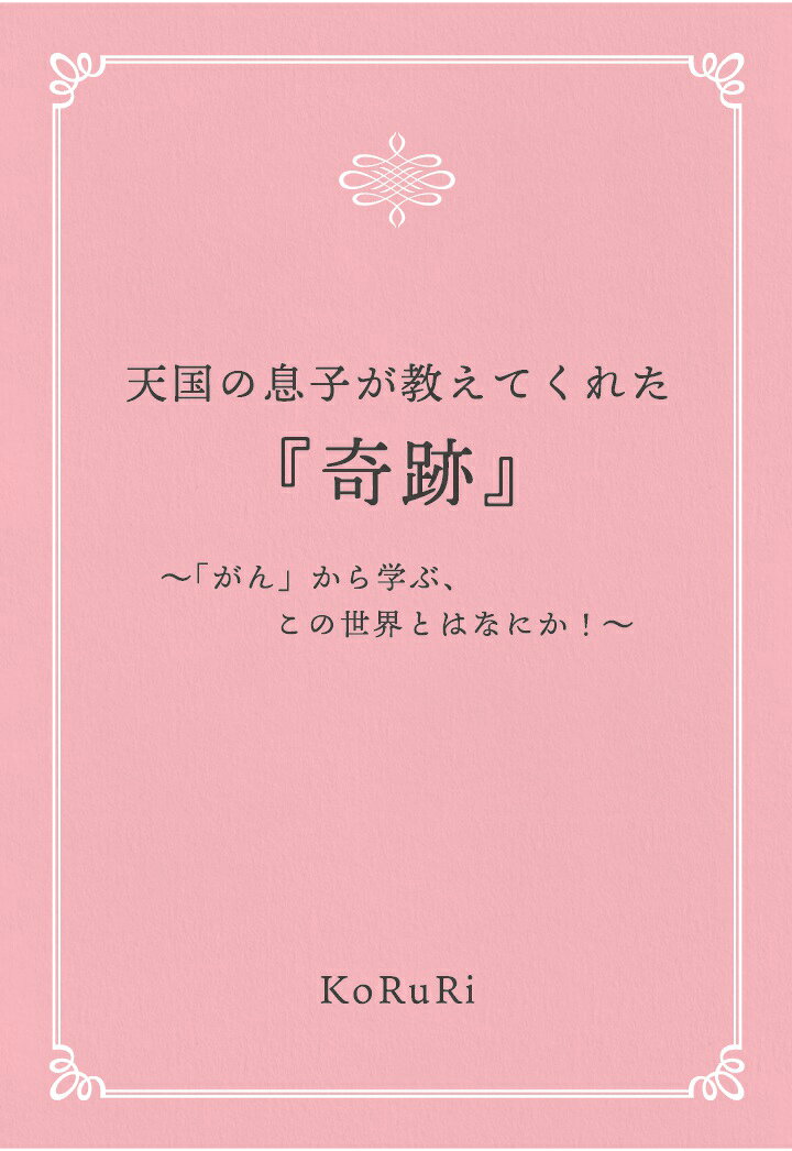 【POD】天国の息子が教えてくれた『奇跡』〜「がん」から学ぶ、この世界とはなにか！〜