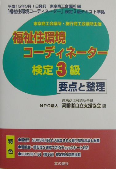福祉住環境コーディネーター検定3級要点と整理（平成15年前期版）