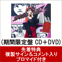 【先着特典】踊れ! きゅーきょく哲学 (期間限定盤 CD＋DVD) (複製サイン＆コメント入りブロマイド付き)