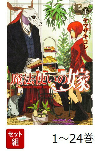 【全巻】 魔法使いの嫁 1-24巻セット