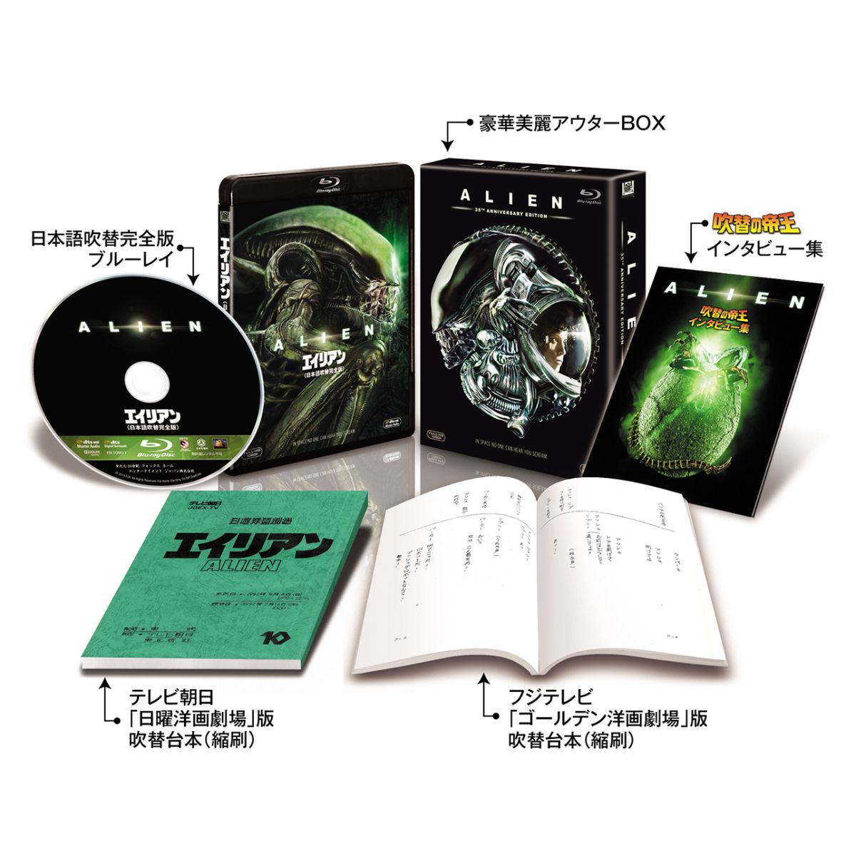 エイリアン＜日本語吹替完全版＞コレクターズ・ブルーレイBOX【初回生産限定】【Blu-ray】