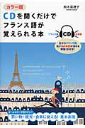 カラー版　CDを聞くだけでフランス語が覚えられる本 [ 鈴木菜穂子 ]