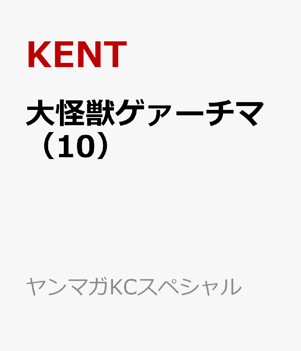 大怪獣ゲァーチマ の表紙