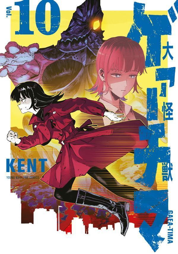 大怪獣ゲァーチマ（10）