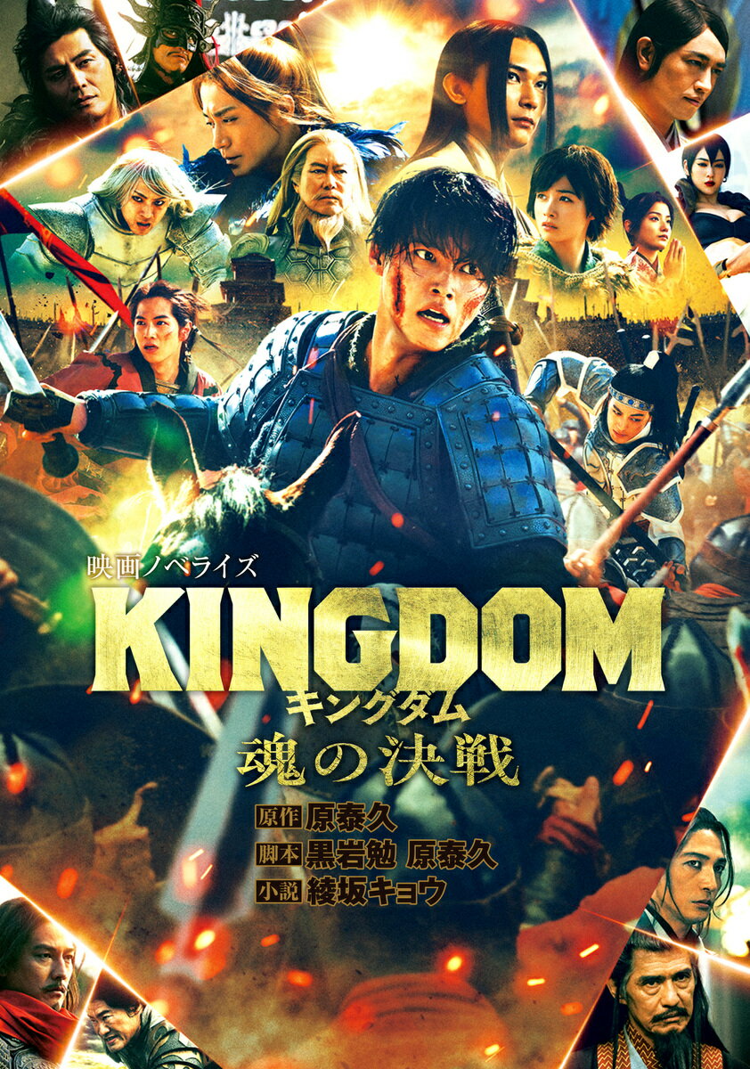 【中古】 キングダム 運命の炎 映画ノベライズ / 原 泰久, 黒岩 勉, 藤原 健市 / 集英社 [文庫]【ネコポス発送】