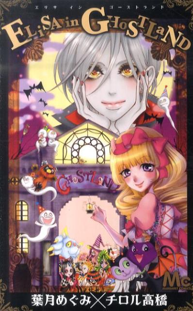 ELiSA　in　GHoSTLaND