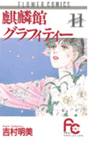 麒麟館グラフィティー 11巻
