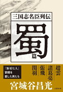 三国志名臣列伝　蜀篇