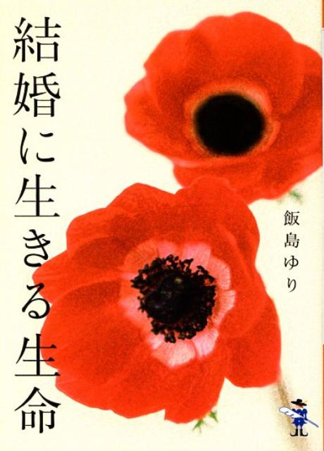 結婚に生きる生命