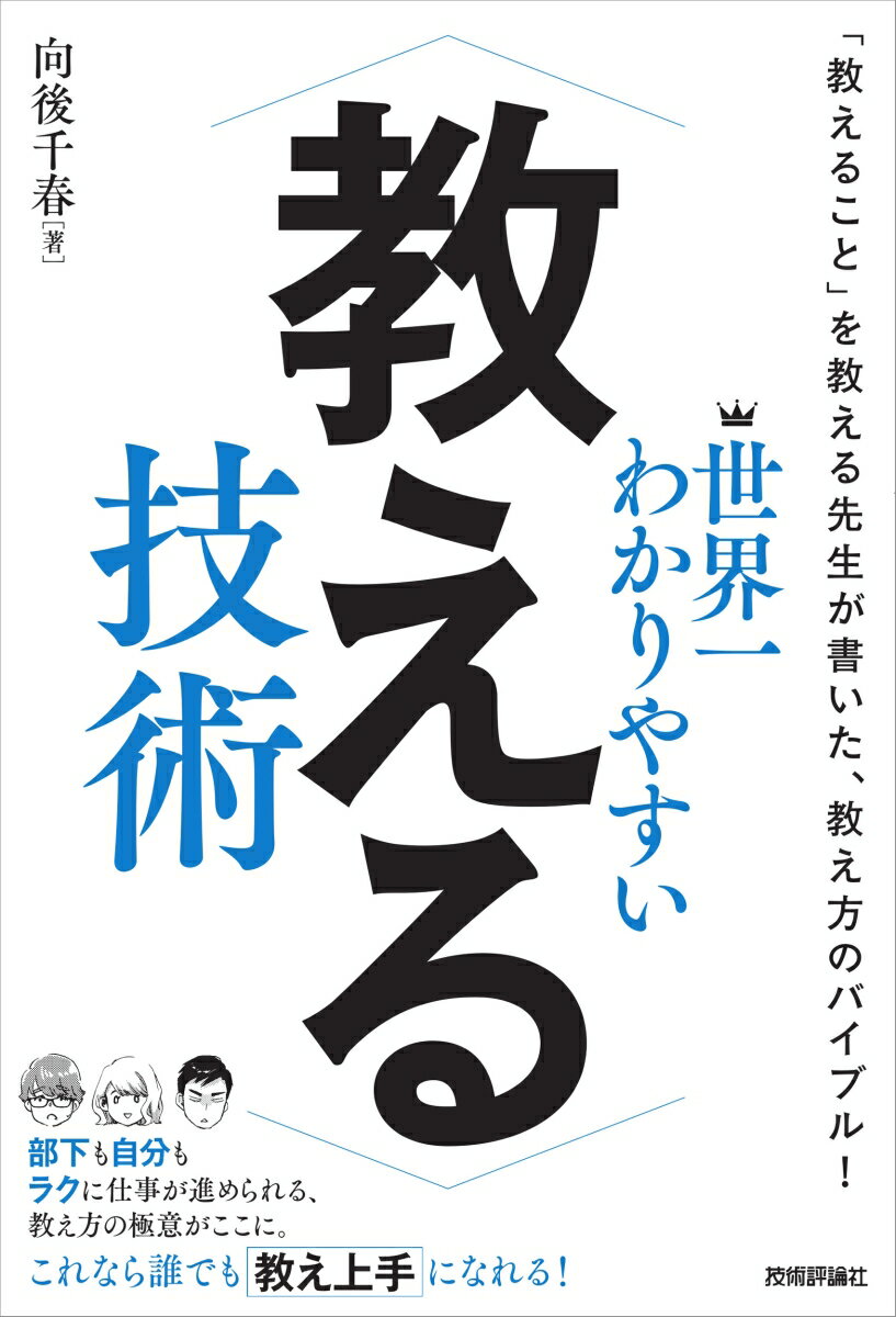 「教えること」を教える先生が書いた、教え方のバイブル！部下も自分もラクに仕事が進められる、教え方の極意がここに。これなら誰でも教え上手になれる！