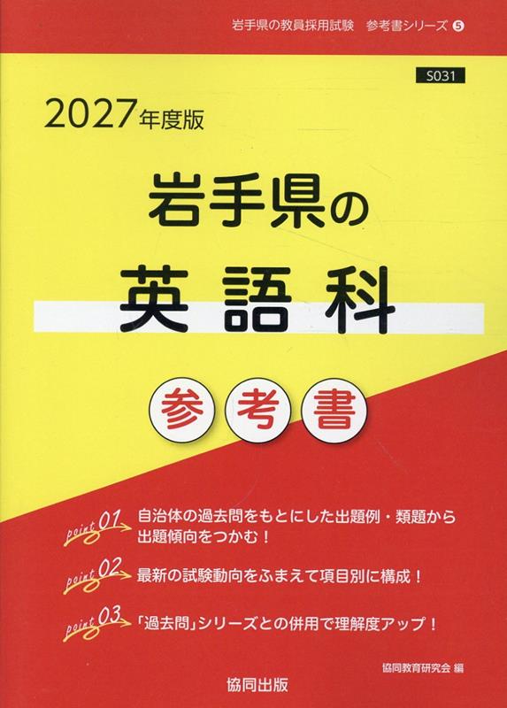 岩手県の英語科参考書（2027年度版） ／協同教育研究会 （協同出版）