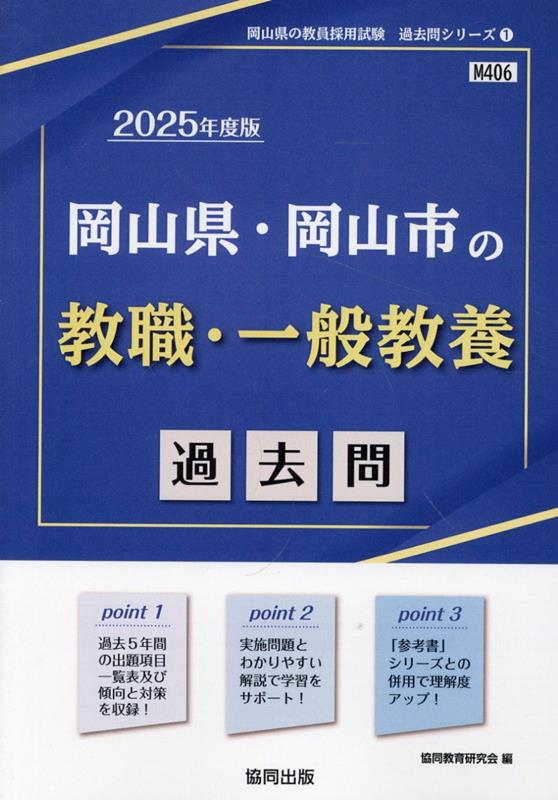 岡山県・岡山市の教職・一般教養過去問（2025年度版）