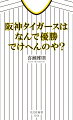 歴史、看板、風土、戦略、育成、苦悩、誤解、派閥、そして「アレ」。９つの枠組で分析。熱烈阪神ファンの元トラ番記者だから書けた「新・阪神タイガース論」