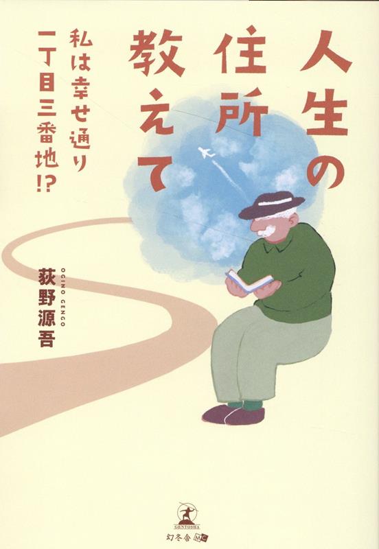 まだまだ人生羇旅の半ば。あたなの幸福度、どの位置にありますか？読書の楽しみ、旅先での出会い、日常の中での気づき…。ソーシャルワーカーが伝える幸せづくりのための視点とは。