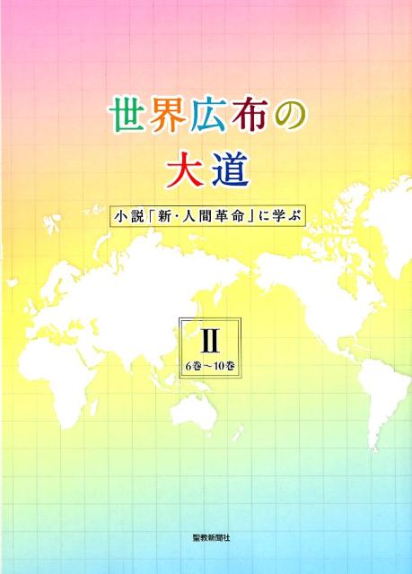 世界広布の大道　小説「新・人間革命」に学ぶ2　6巻～10巻 小説『新・人間革命』に学ぶ」　6巻～10巻 [ 聖教新聞社報道局 ]