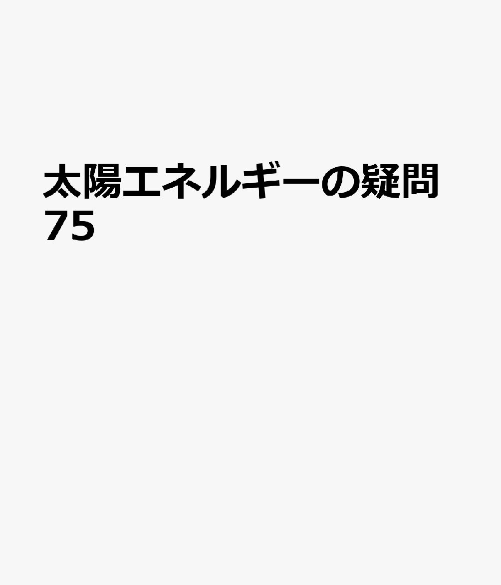 太陽エネルギーの疑問75 書影