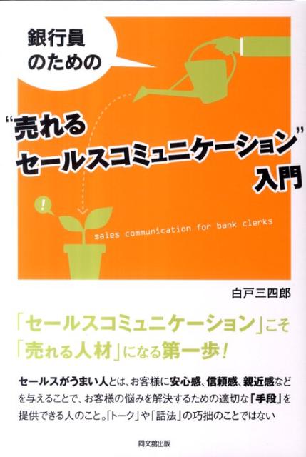 銀行員のための“売れるセールスコミュニケーション”入門