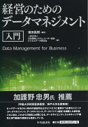 経営のためのデータマネジメント入門