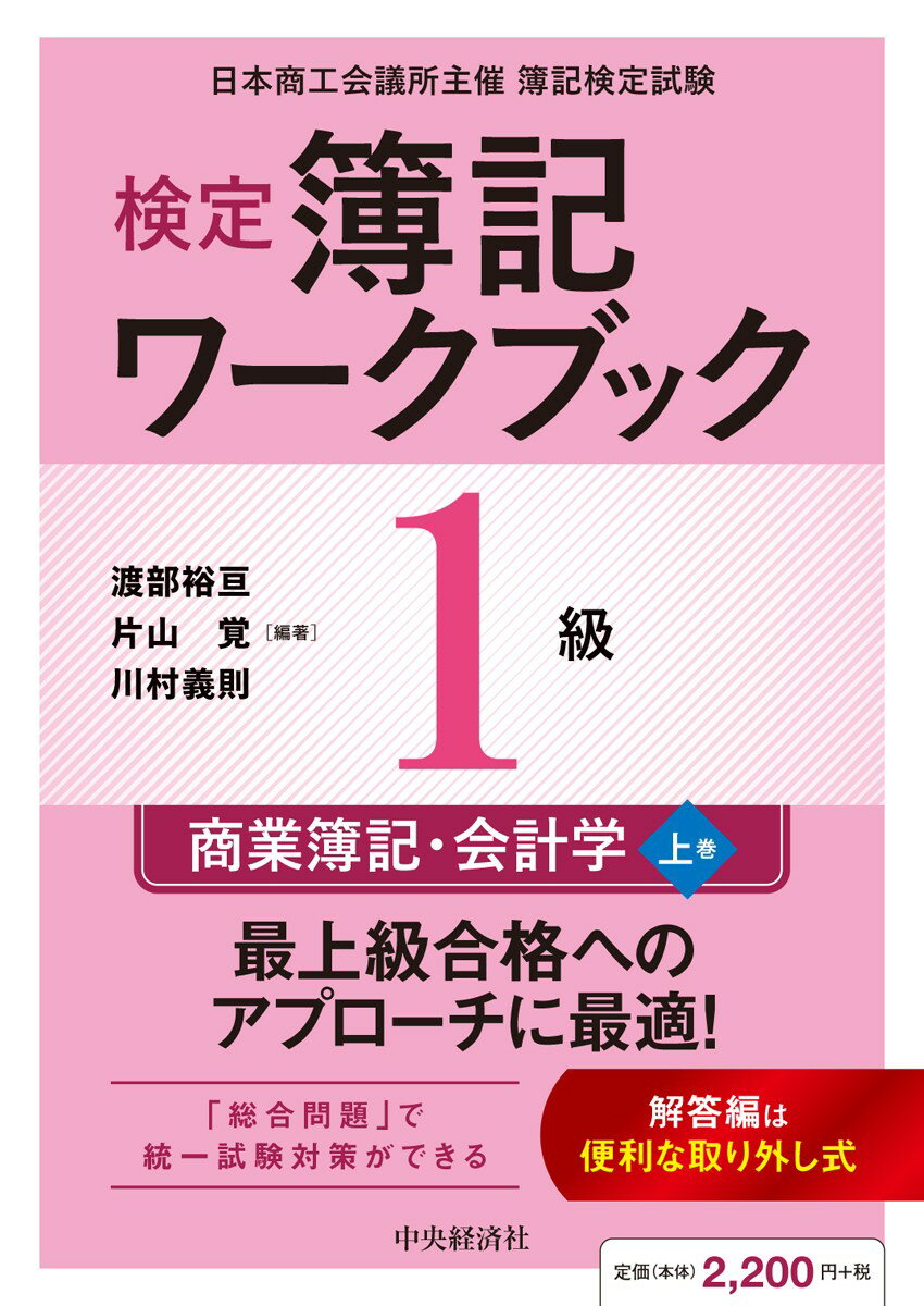 検定簿記ワークブック／1級商業簿記・会計学（上巻）の表紙