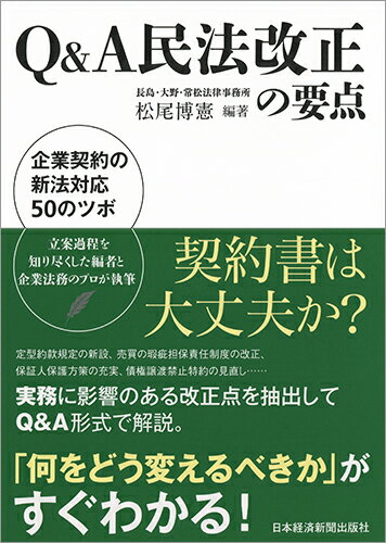 Q&A民法改正の要点 企業契約の新法対応50のツボ